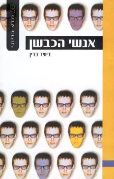 אנשי הכבשן — דיויד ברין