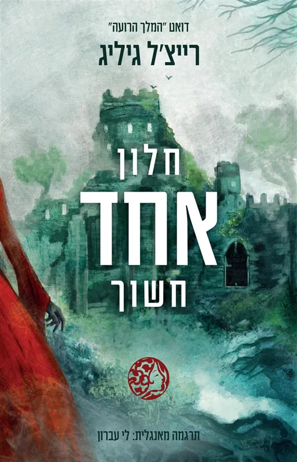 חלון אחד חשוך — רייצ'ל גיליג