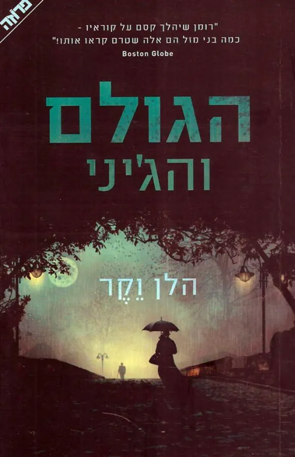 הגולם והג'יני — הלן וקר
