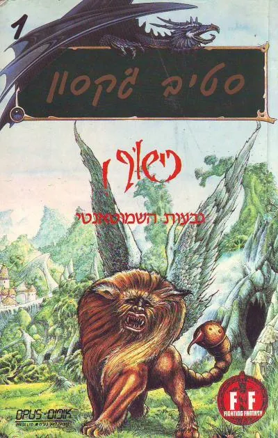 גבעות השמוטאנטי — סטיב ג'קסון