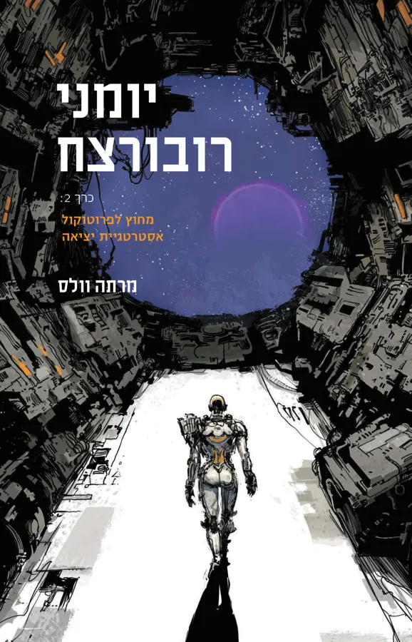יומני רובורצח - כרך 2 — מרתה וולס