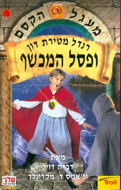 רנדל מטירת דון ופסל המכשף — דברה דויל