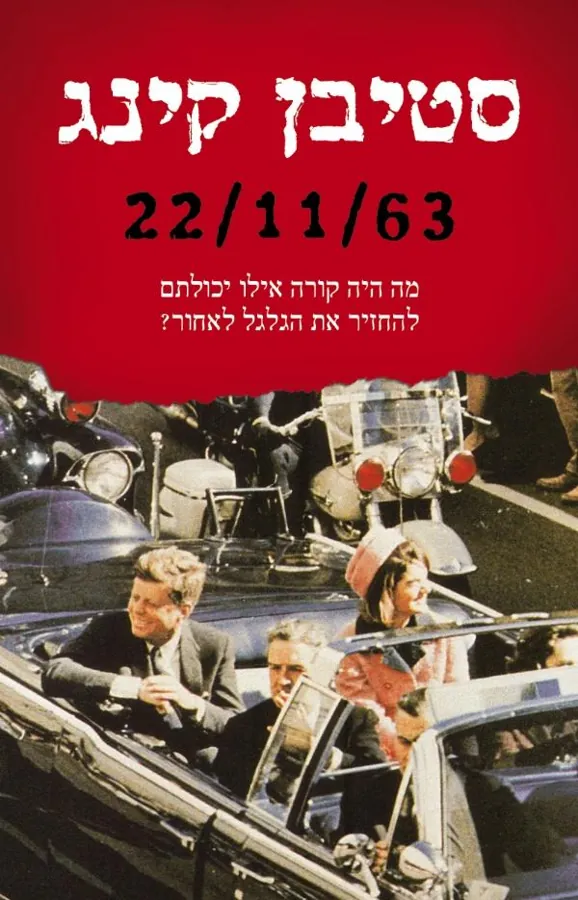 22/11/63 — סטיבן קינג