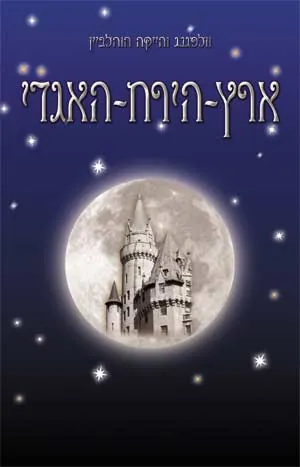 ארץ-הירח-האגדי — וולפגנג והייקה הוהלביין