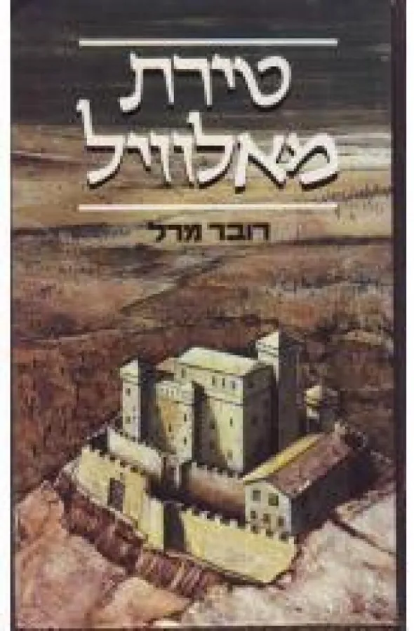 טירת מאלוויל — רובר מרל