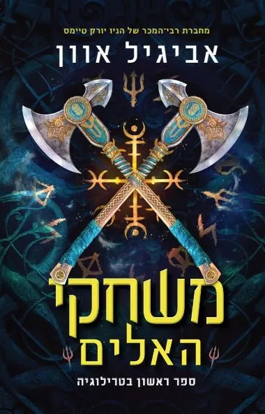 משחקי האלים — אביגיל אוון