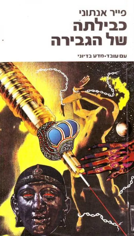 כבילתה של הגבירה — פייר אנתוני