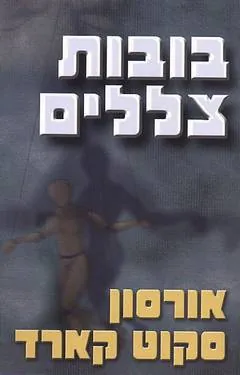 בובות צללים — אורסון סקוט קארד