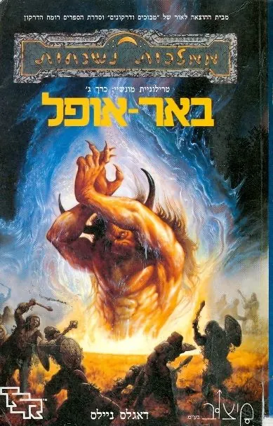 באר אופל — דאגלס ניילס