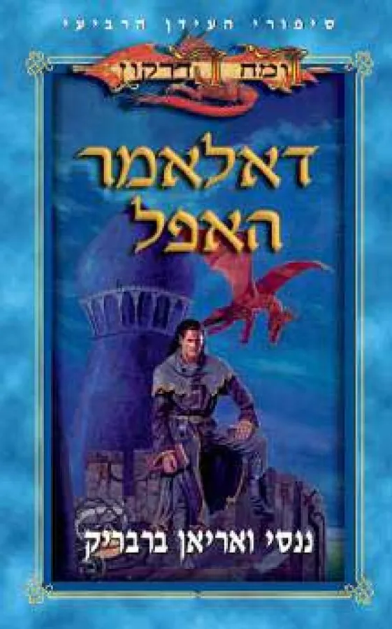 דאלאמר האפל — ננסי ואריאן ברבריק