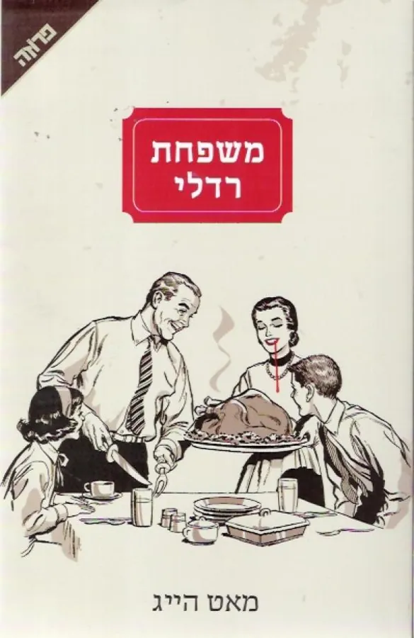 משפחת רדלי — מאט הייג