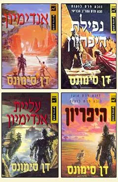 סדרת הקנטוס של היפריון: 4 ספרים — דן סימונס