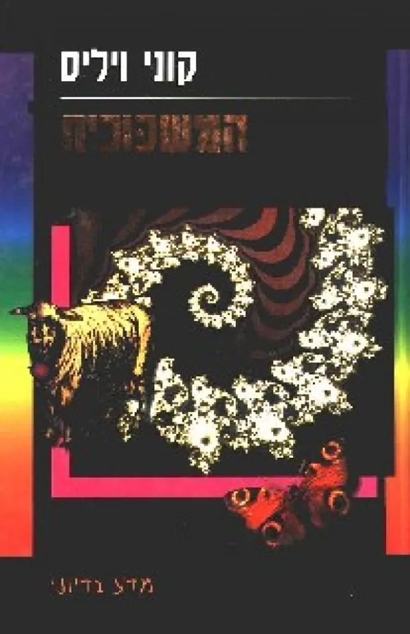 המשכוכית — קוני ויליס