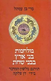 מלחמת בני ארץ בבני שחת — מרי בן עמתל