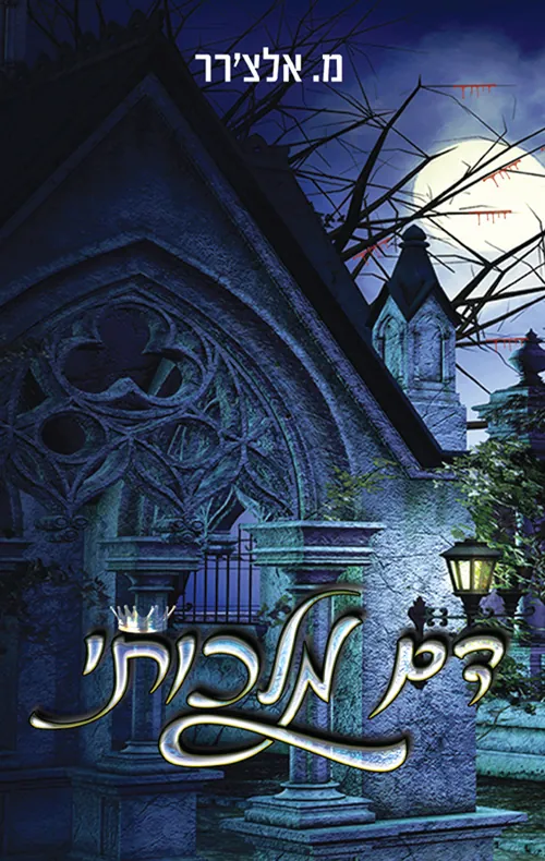 דם מלכותי — מ.אלצ'רר