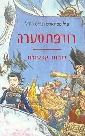 רודפת סערה — פול סטיוארט, כריס רידל