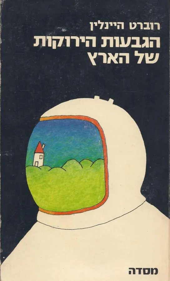 הגבעות הירוקות של הארץ — רוברט היינליין