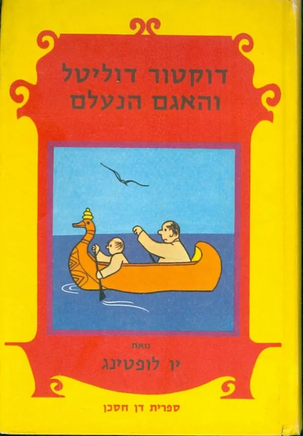 דוקטור דוליטל והאגם הנעלם — יו לופטינג