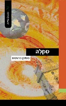 טקלה — סטיבן בראסט