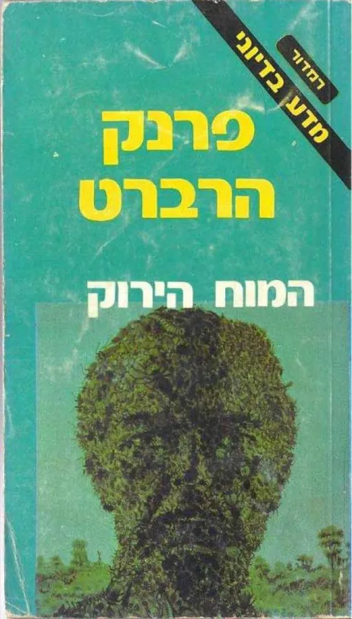 המוח הירוק — פרנק הרברט