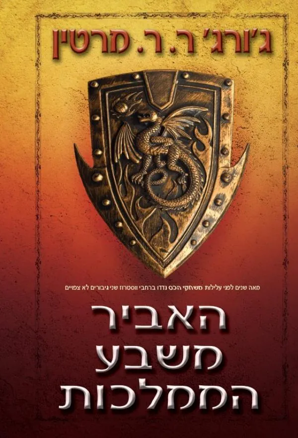 האביר משבע הממלכות — ג'ורג ר ר מרטין