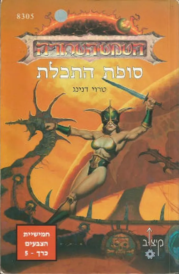 סופת התכלת — טרוי דנינג