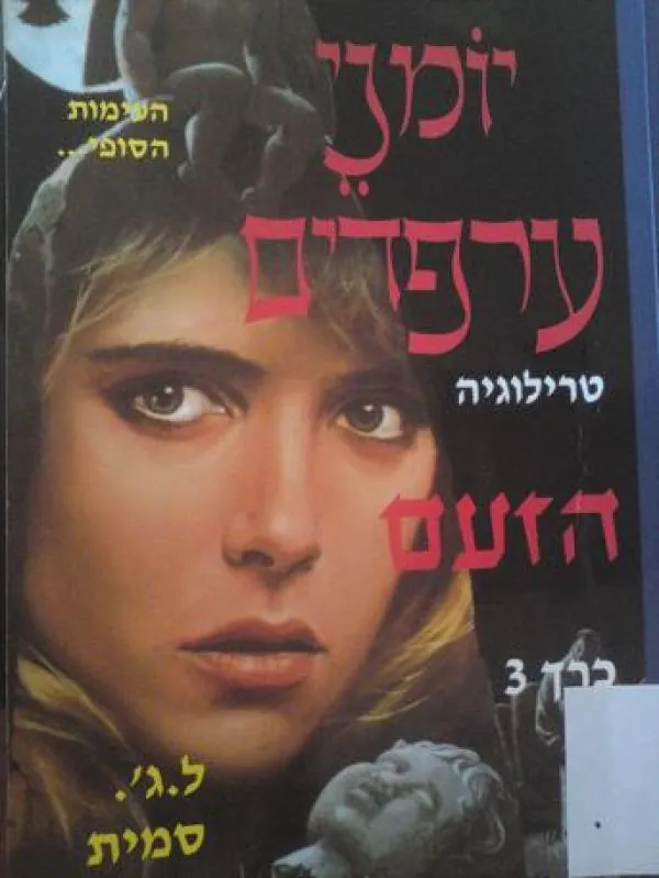 הזעם — לינדה סמית