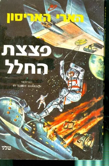 פצצת החלל — הארי הריסון