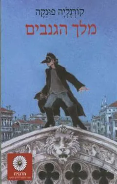 מלך הגנבים — קורנליה פונקה