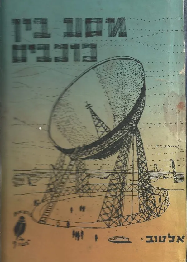 מסע בין כוכבים — ג.אלטוב