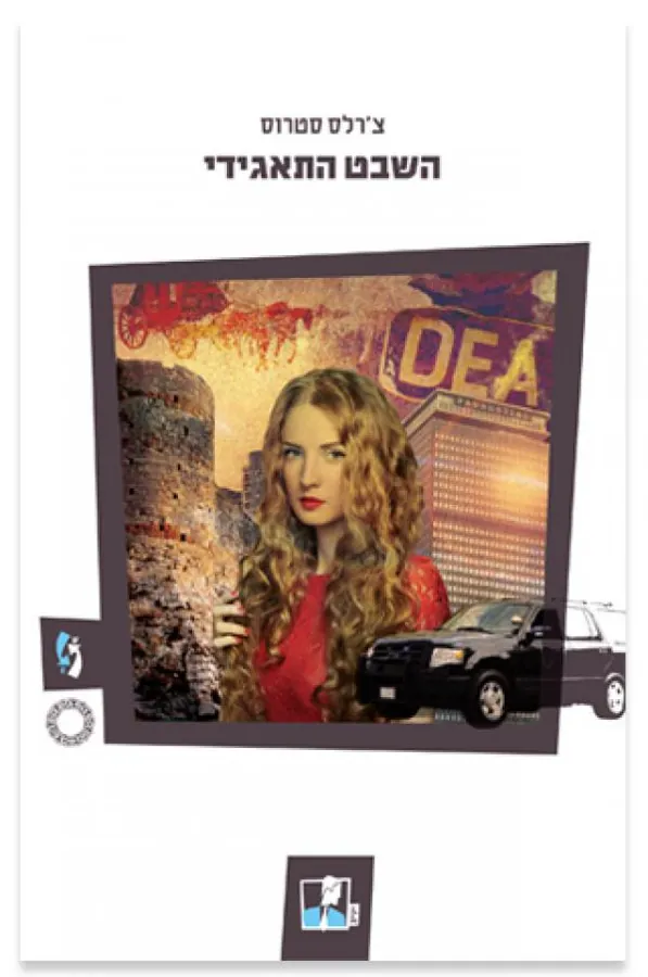 השבט התאגידי — צ'רלס סטרוס