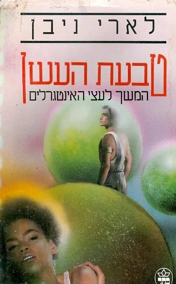 טבעת העשן — לארי ניבן