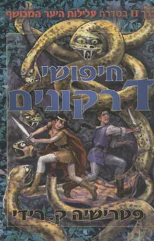 חיפושי דרקונים — פטרישיה ק רידי