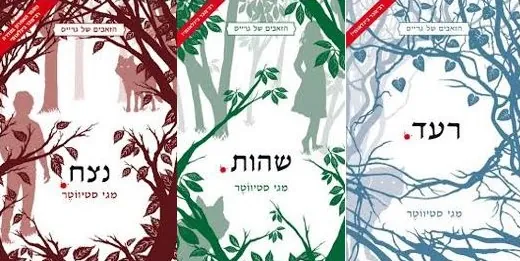 רעד.שהות.נצח. — מגי סטיווטר