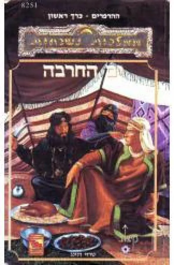 ים החרבה — טרוי דנינג