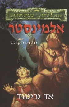 אלמינסטר — אד גרינווד