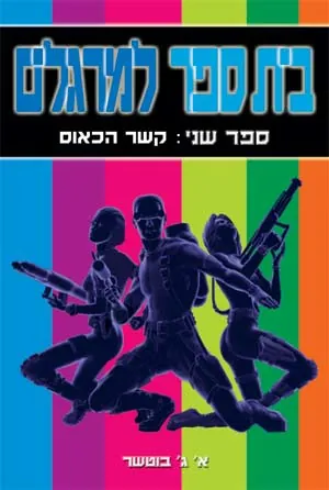 בית ספר למרגלים - קשר הכאוס — א ג בוטשר