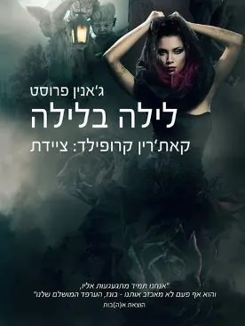 לילה בלילה — ג'אנין פרוסט