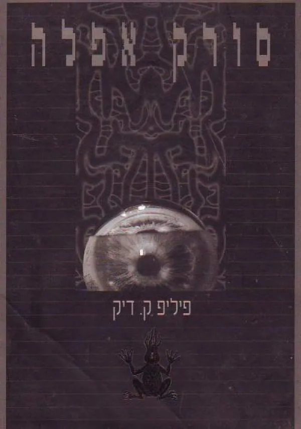סורק אפלה — פיליפ ק דיק