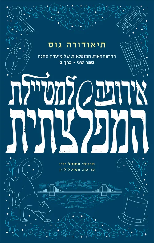 אירופה למטיילת המפלצתית | כרך ב' — תיאודורה גוס