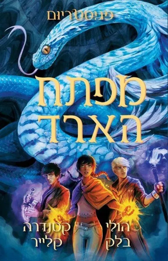 מפתח הארד — הולי בלק, קסנדרה קלייר