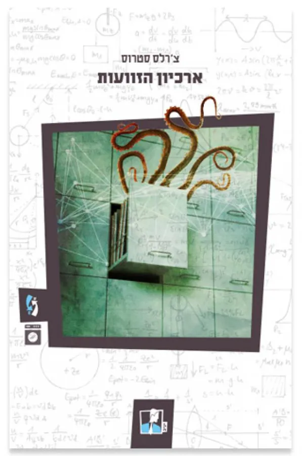 ארכיון הזוועות — צ'רלס סטרוס