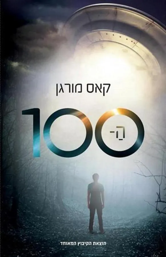 ה-100 — קאס מורגן