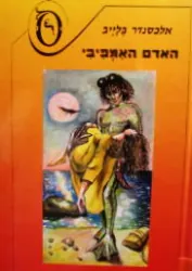 האדם האמפיבי — אלכסנדר בלייב