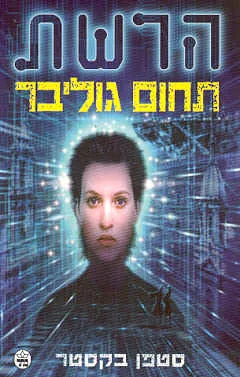 תחום גוליבר-הרשת 2 — סטפן בקסטר