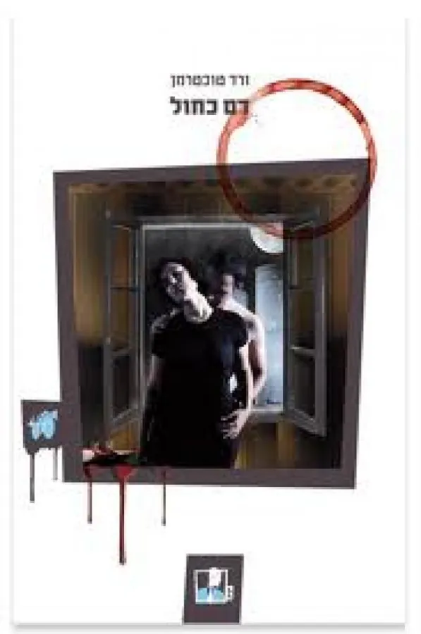 דם כחול — ורד טוכטרמן