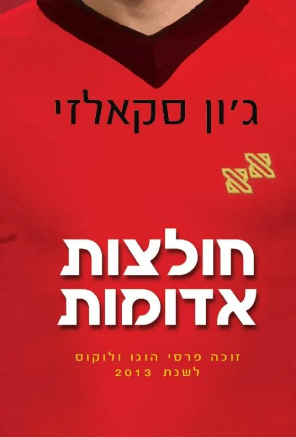 חולצות אדומות — ג'ון סקאלזי
