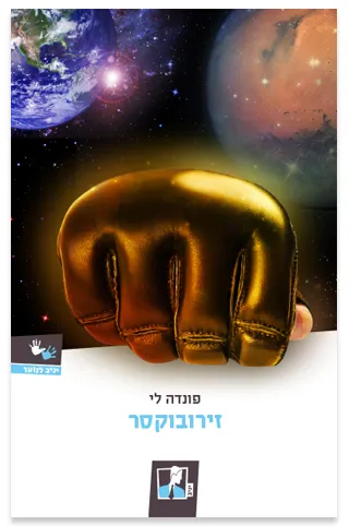 זירובוקסר — פונדה לי