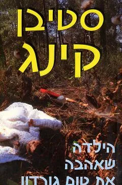 הילדה שאהבה את טום גורדון — סטיבן קינג