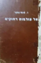 אל עולמות רחוקים — ולדיסלב אומינסקי